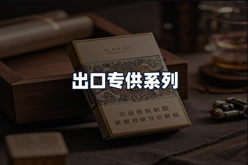 出口专供系列
